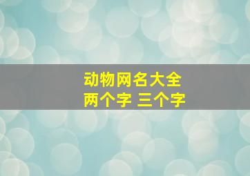 动物网名大全 两个字 三个字